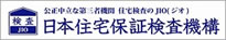 日本住宅保証検査機構