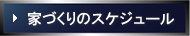 家造りのスケジュール