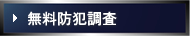 無料防犯調査